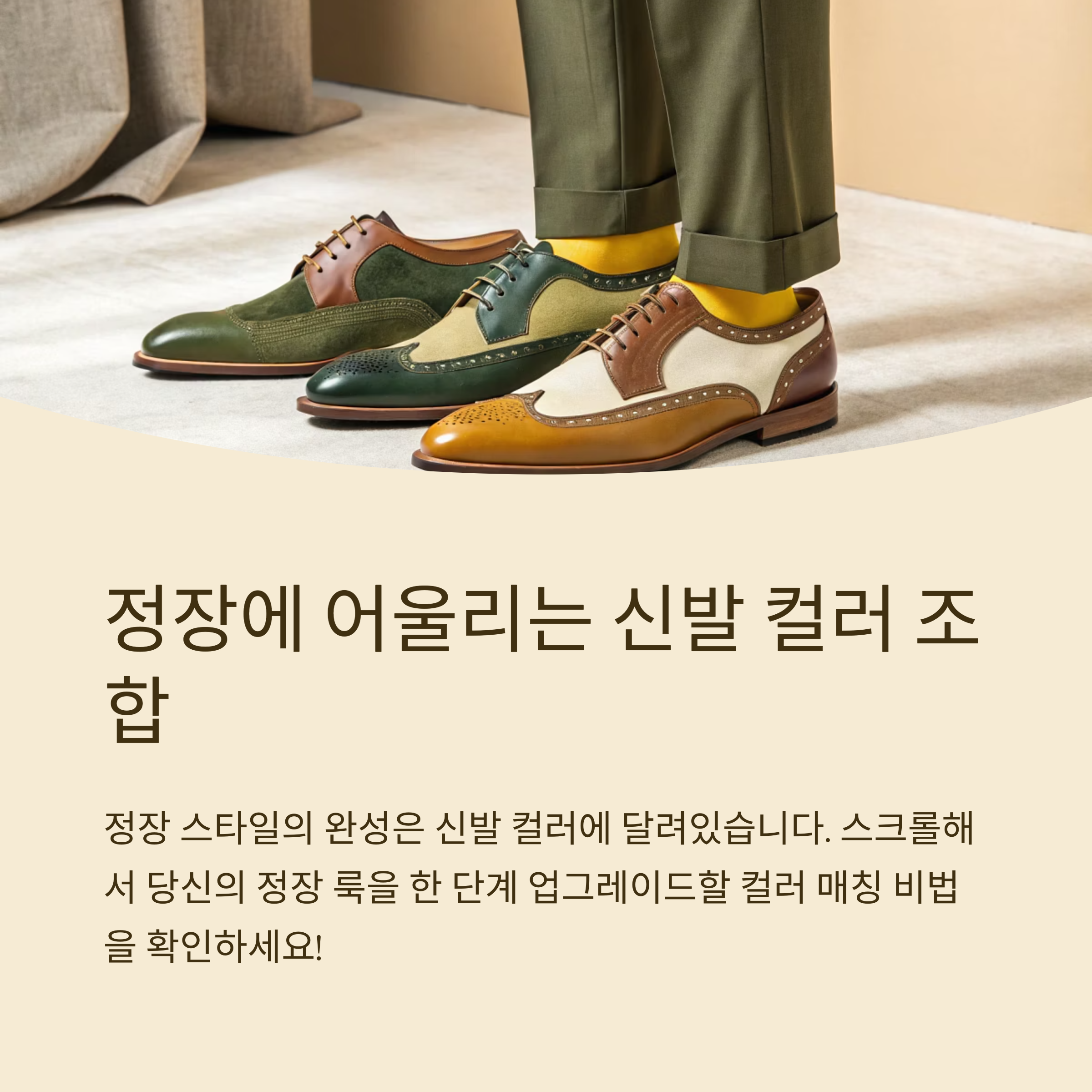 정장에 어울리는 신발 컬러 조합