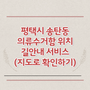 평택시 송탄동 의류수거함 위치 길안내 서비스 (지도로 확인하기)