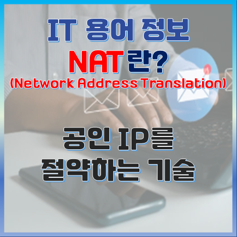 공인 IP를 절약하는 기술, NAT란? 썸네일 이미지