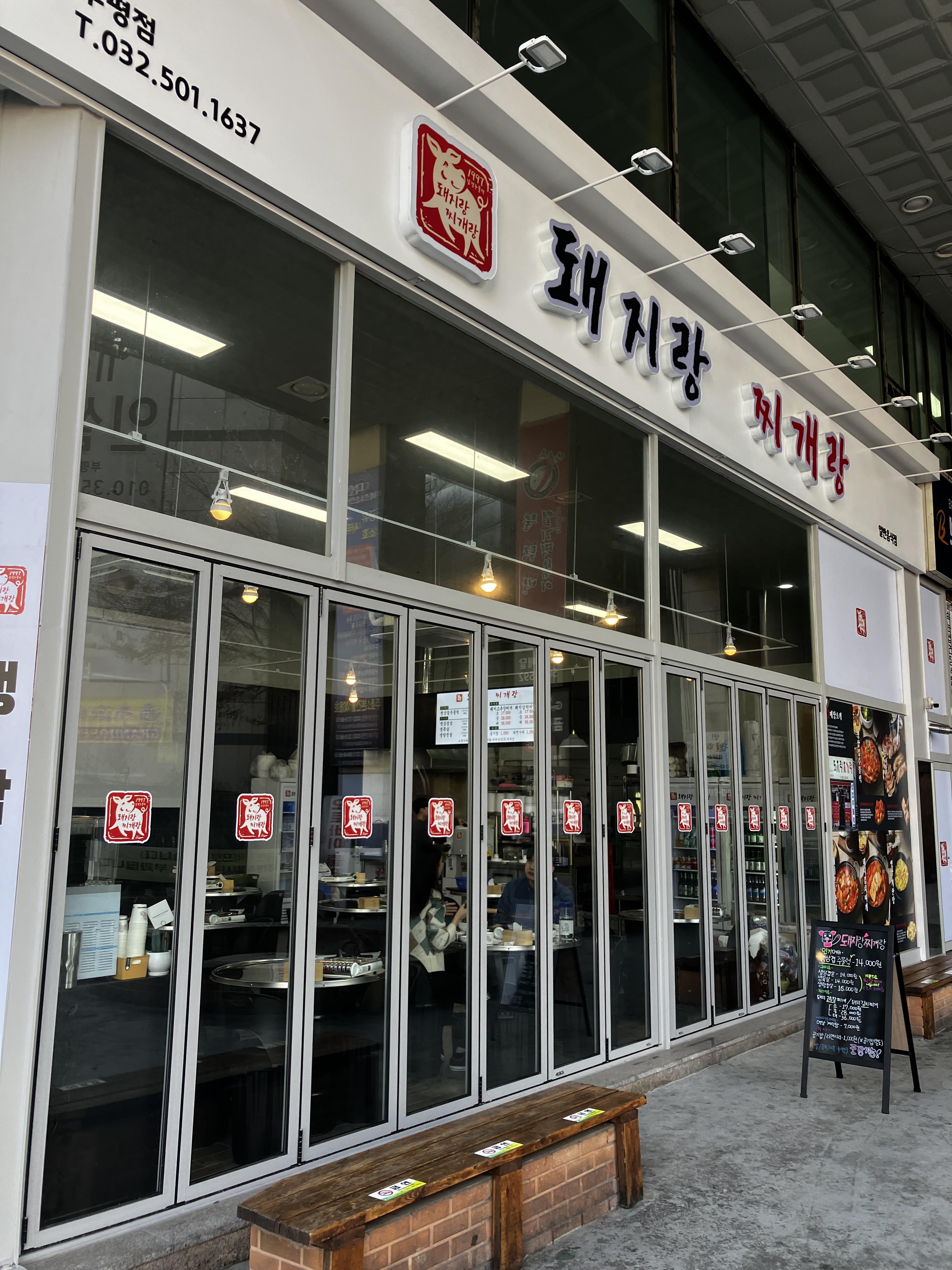 부평 테마의거리 맛집 돼지랑찌개랑