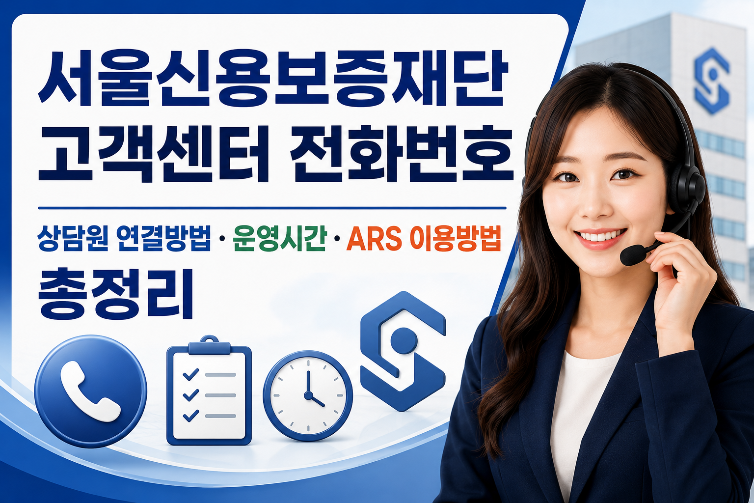 서울신용보증재단 고객센터 전화번호|상담원 연결방법·운영시간·ARS 이용방법 총정리 관련 사진