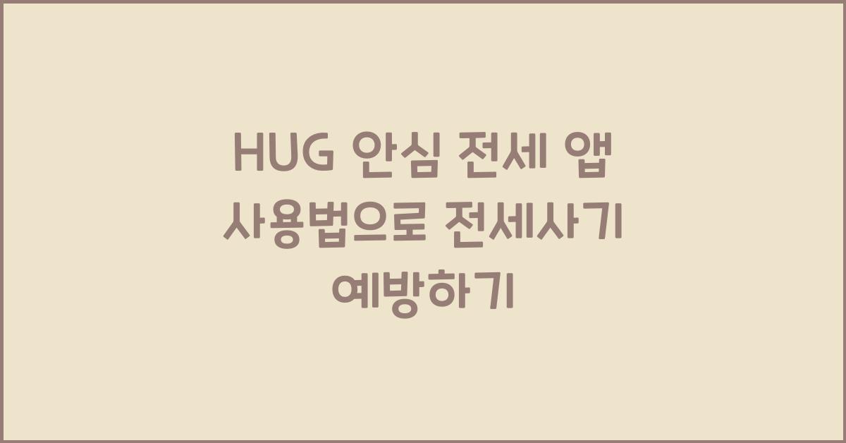 HUG 안심 전세 앱 사용법 [전세사기 예방]
