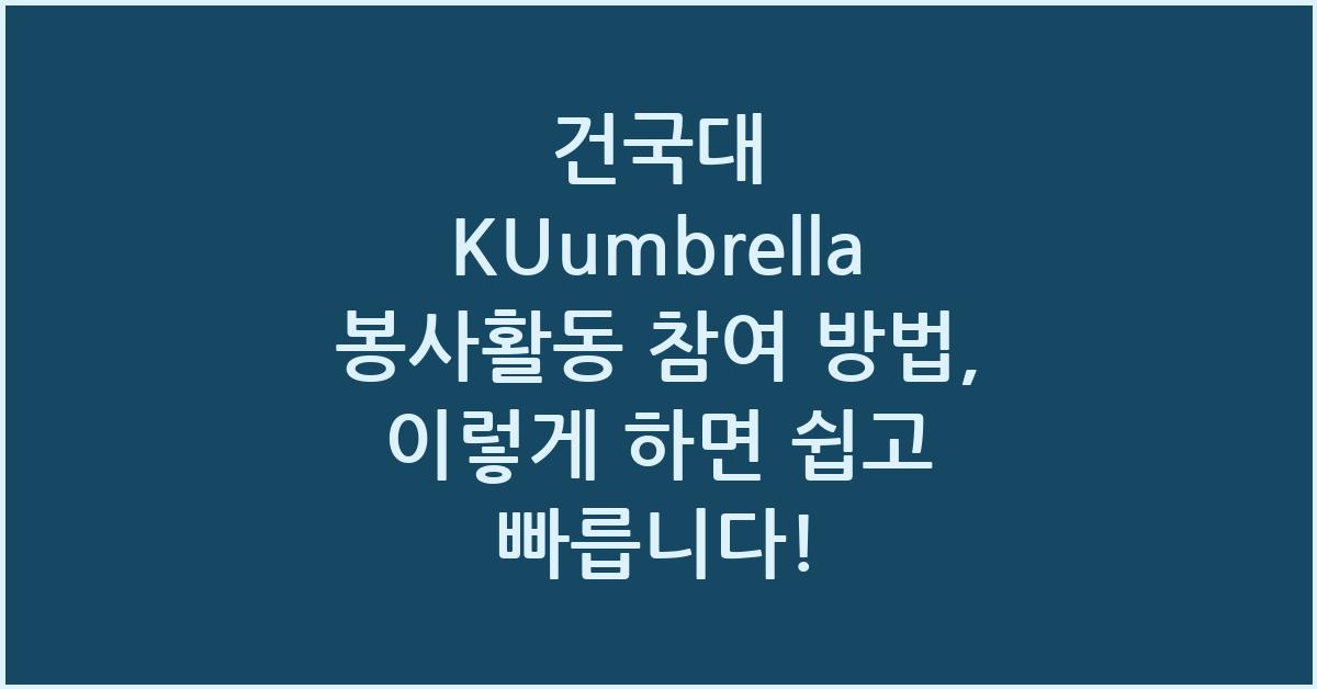 건국대 KUumbrella 봉사활동 참여 방법