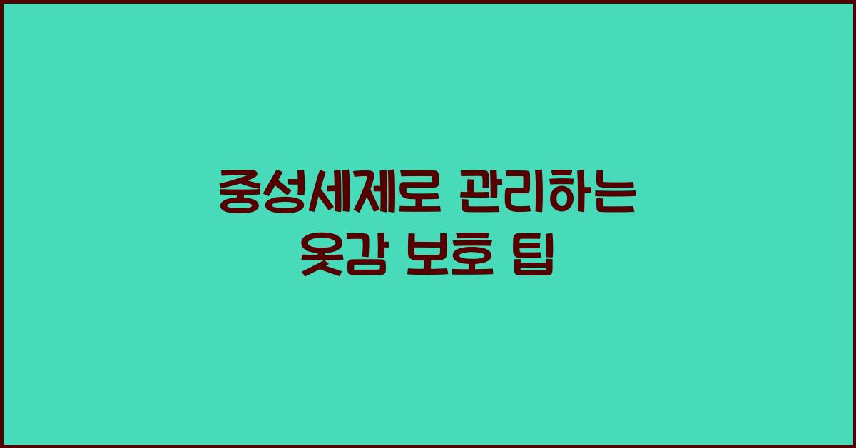중성세제