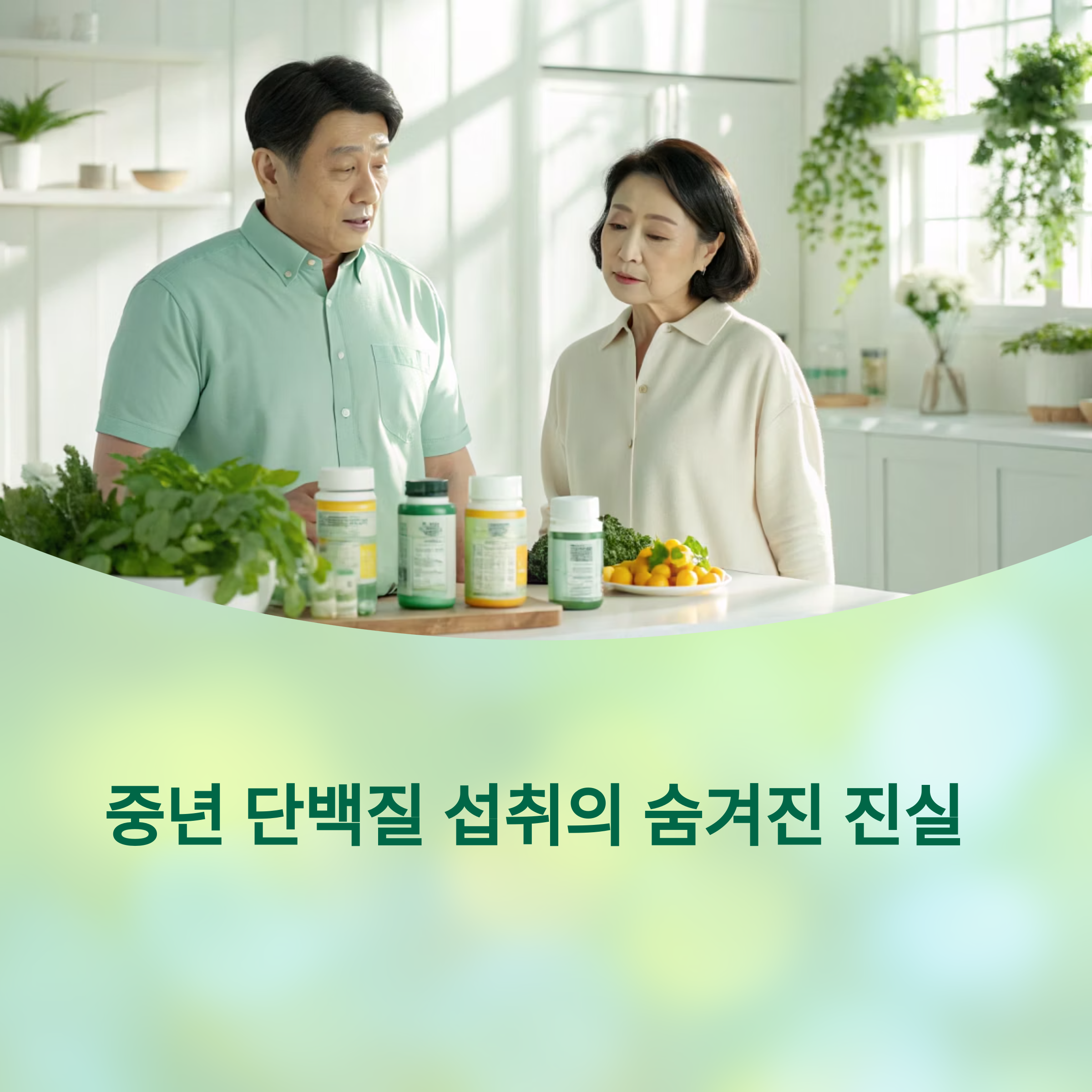 단백질 이렇게 먹으면 오히려 독? 중년 체력에 치명적인 진실에 대한 이미지