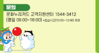 문화누리카드 분실신고 및 재발급 신청 방법