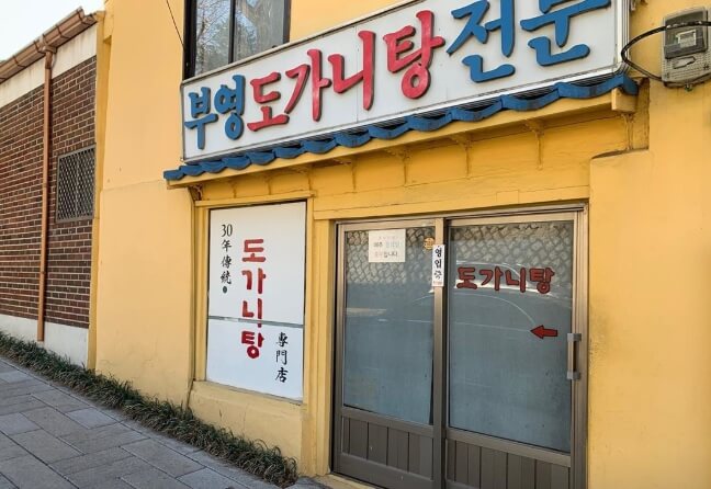 부영도가니탕