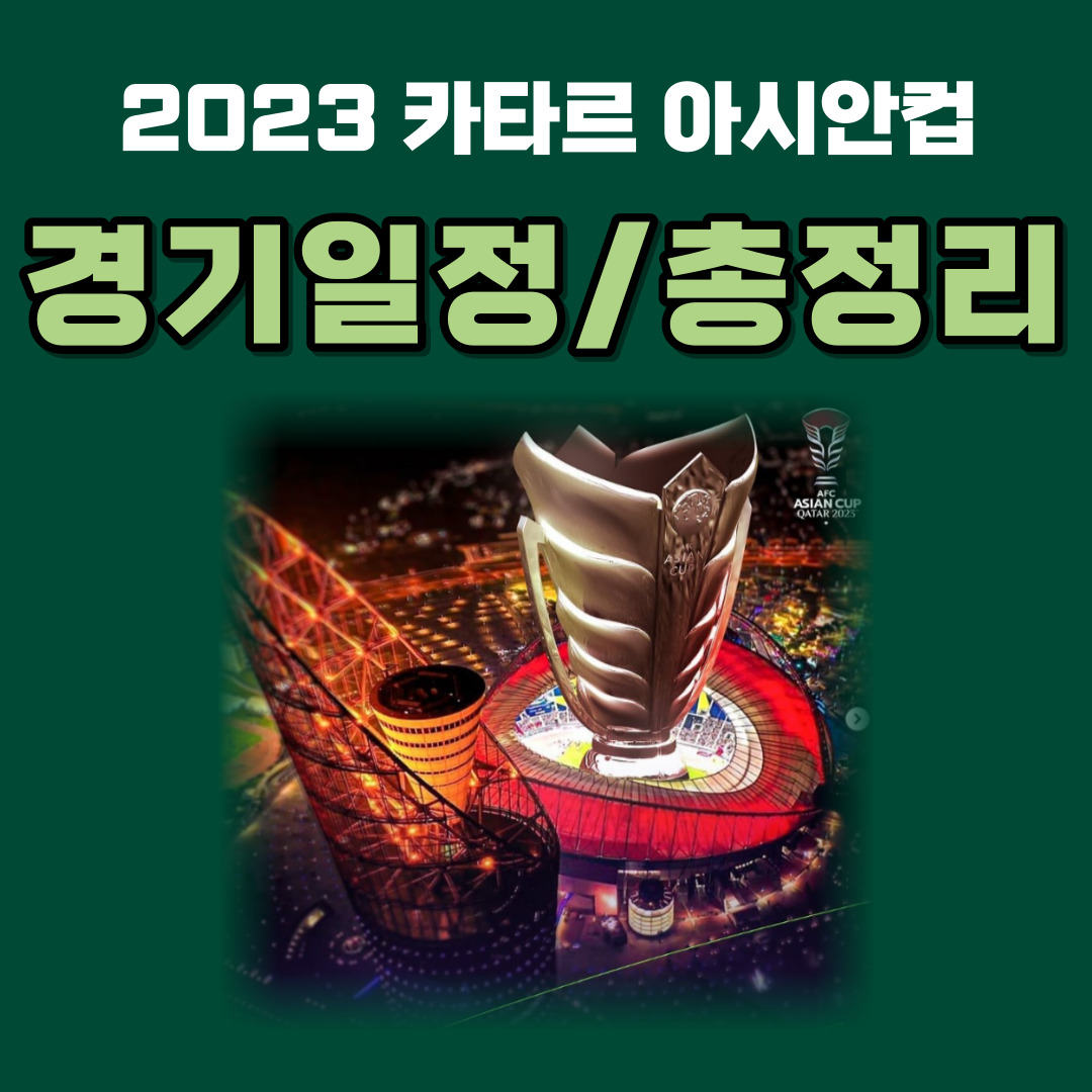 경기일정 및 총정리