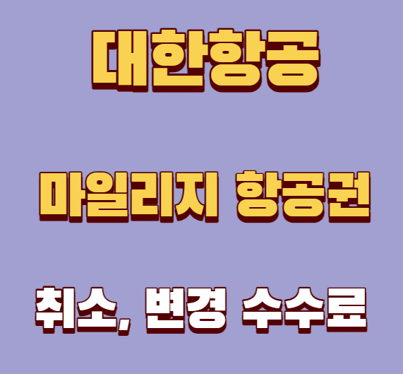대한항공 마일리지 항공권 (보너스 항공권) 취소 변경 수수료