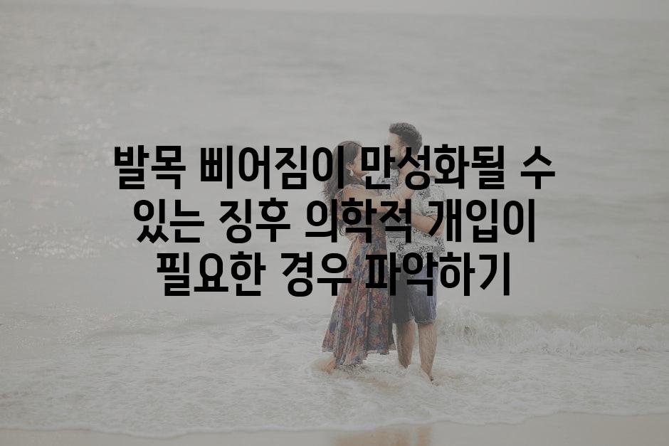 발목 삐어짐이 만성화될 수 있는 징후 의학적 개입이 필요한 경우 파악하기