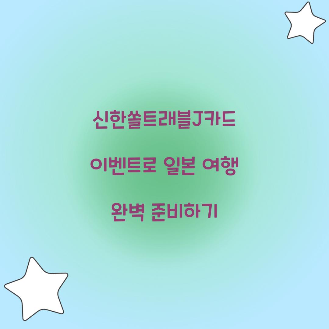 신한쏠트래블J카드 이벤트