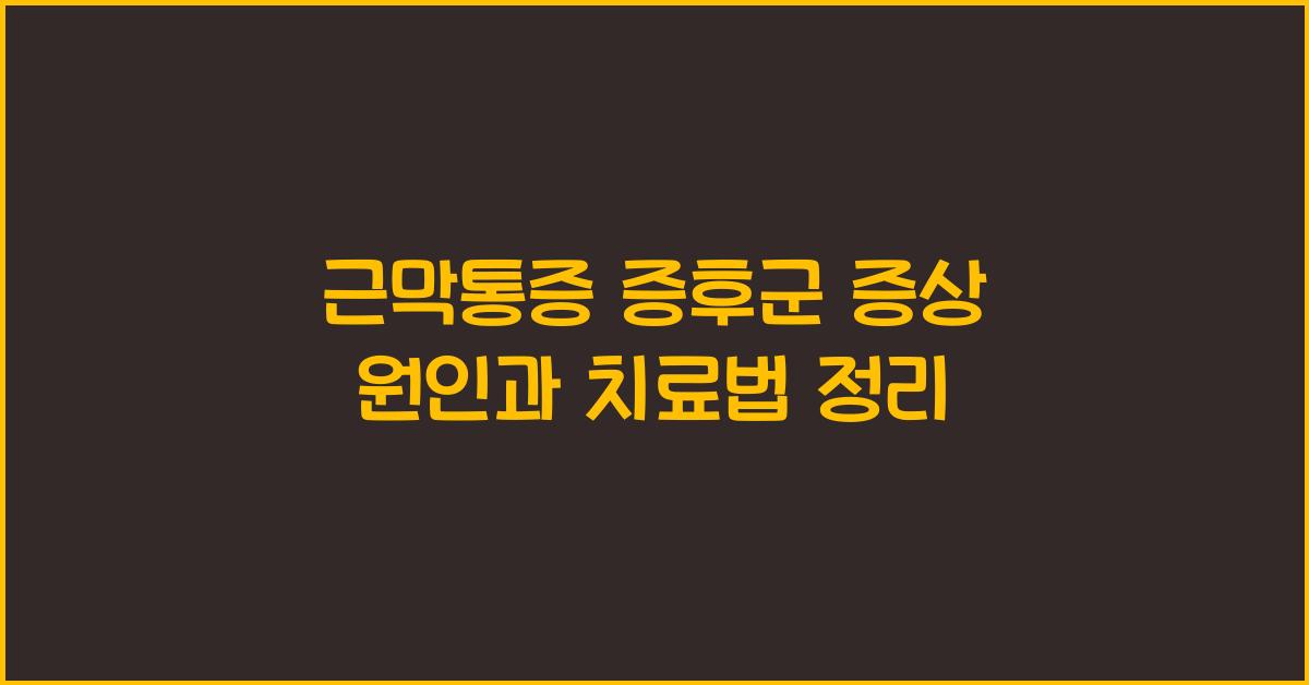 근막통증 증후군 증상