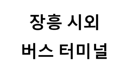 장흥시외버스터미널의 버스 노선 및 시간표, 근처 역, 편의 시설, 주차장 정보