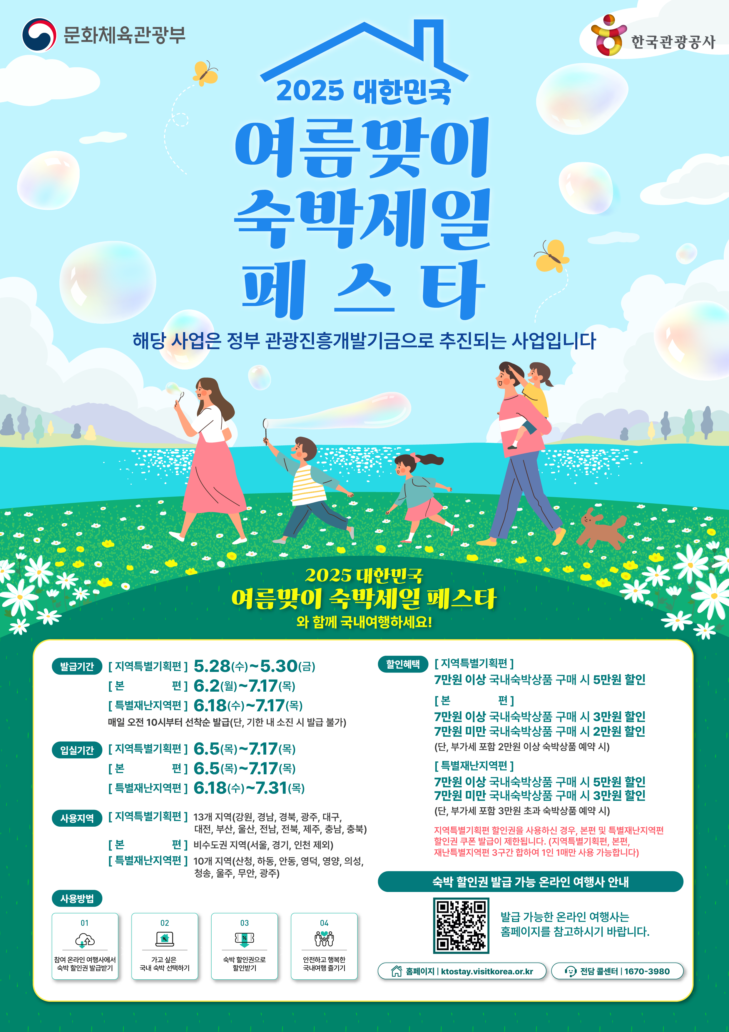 2025여름맞이 숙박세일 페스타