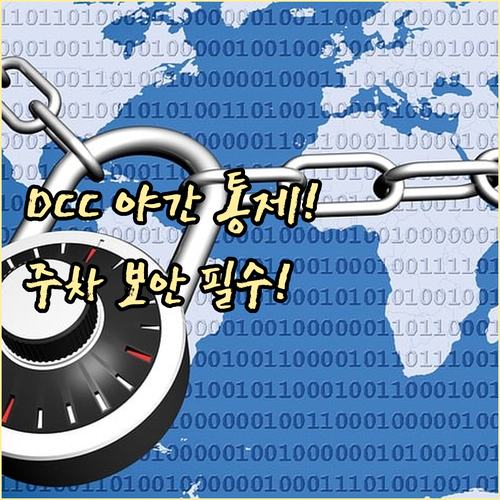 주차난 해소와 보안 강화 DCC 야간..