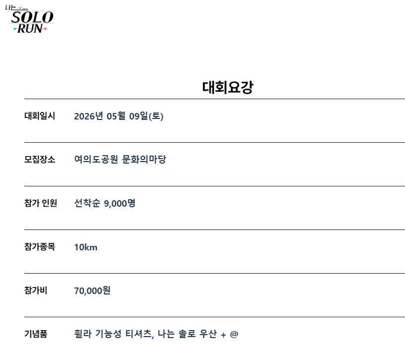 나는솔로런! 2026 나는 솔로던 대회! 일정, 접수방법, 참가비 총정리