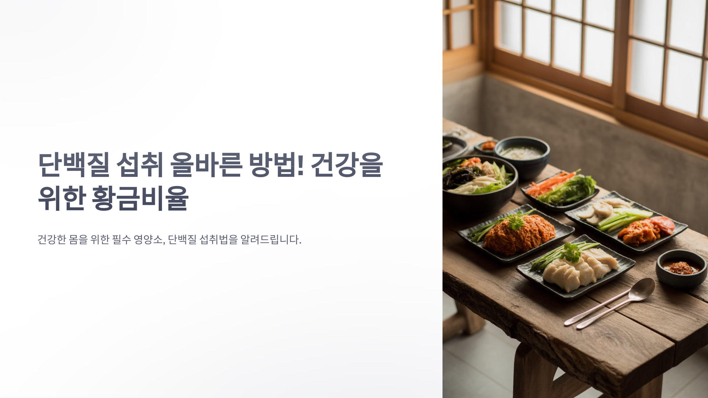 참조-단백질-섭취-올바른-방법-1