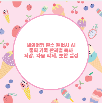 해외여행 필수 갤럭시 AI 통역 기록 관리법 복사 저장, 자동 삭제, 보안 설정