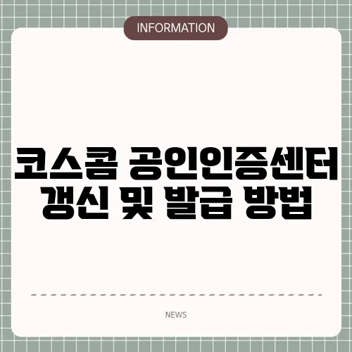 코스콤 공인인증센터 갱신 및 발급 방법
