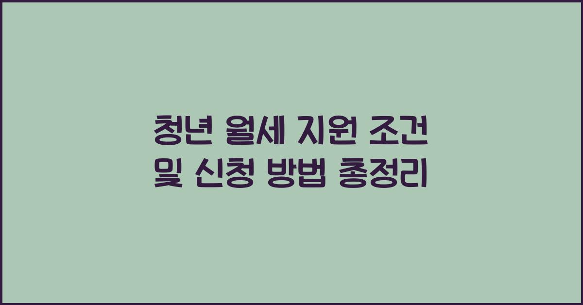 청년 월세 지원 조건
