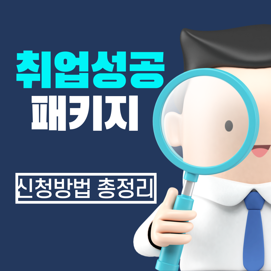 취업성공패키지