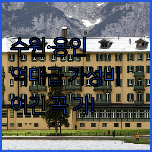 수원 영통 용인 기흥역 인근 가성비 ..