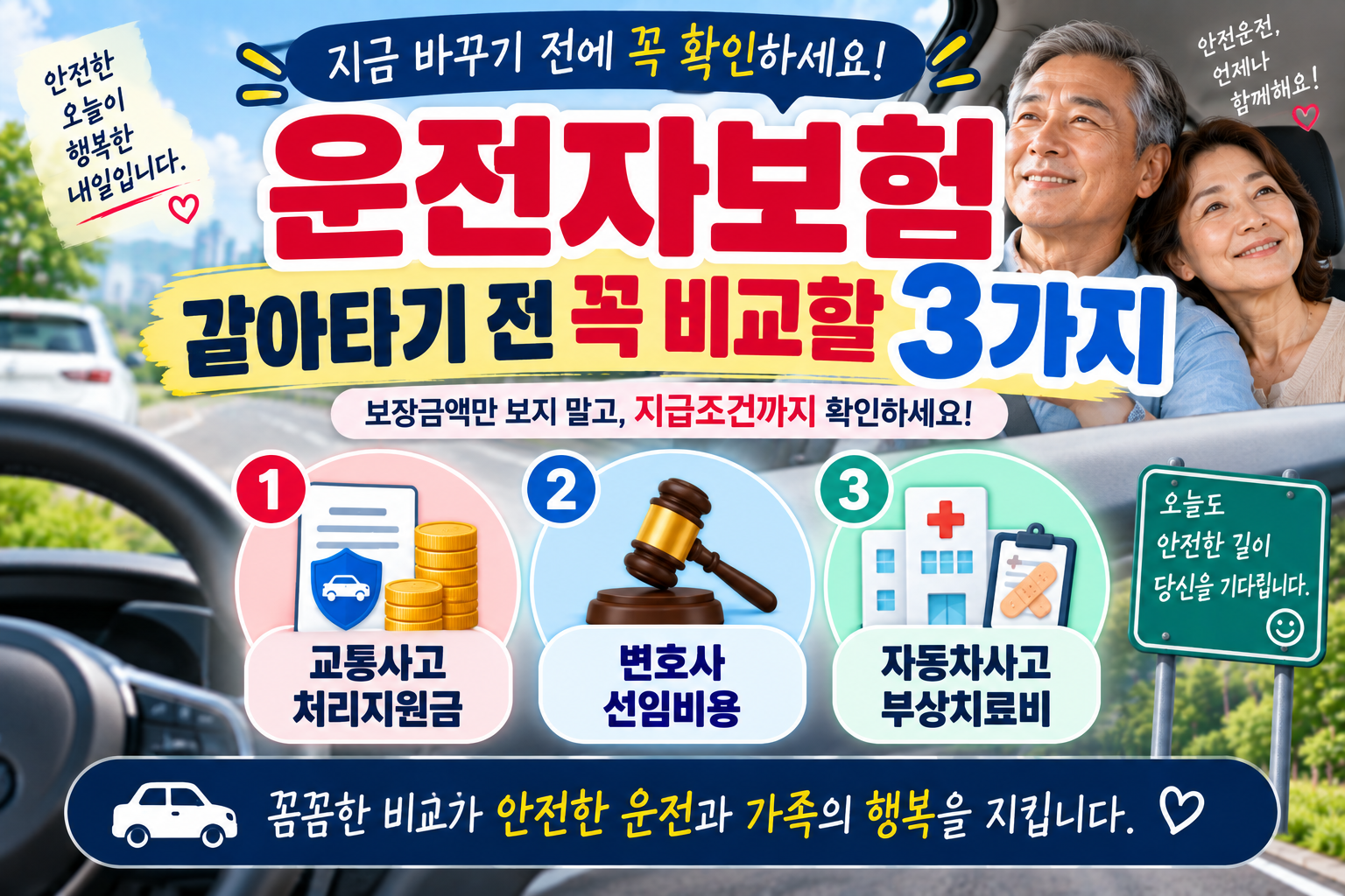 운전자보험 갈아타기 전 꼭 비교할 3가지