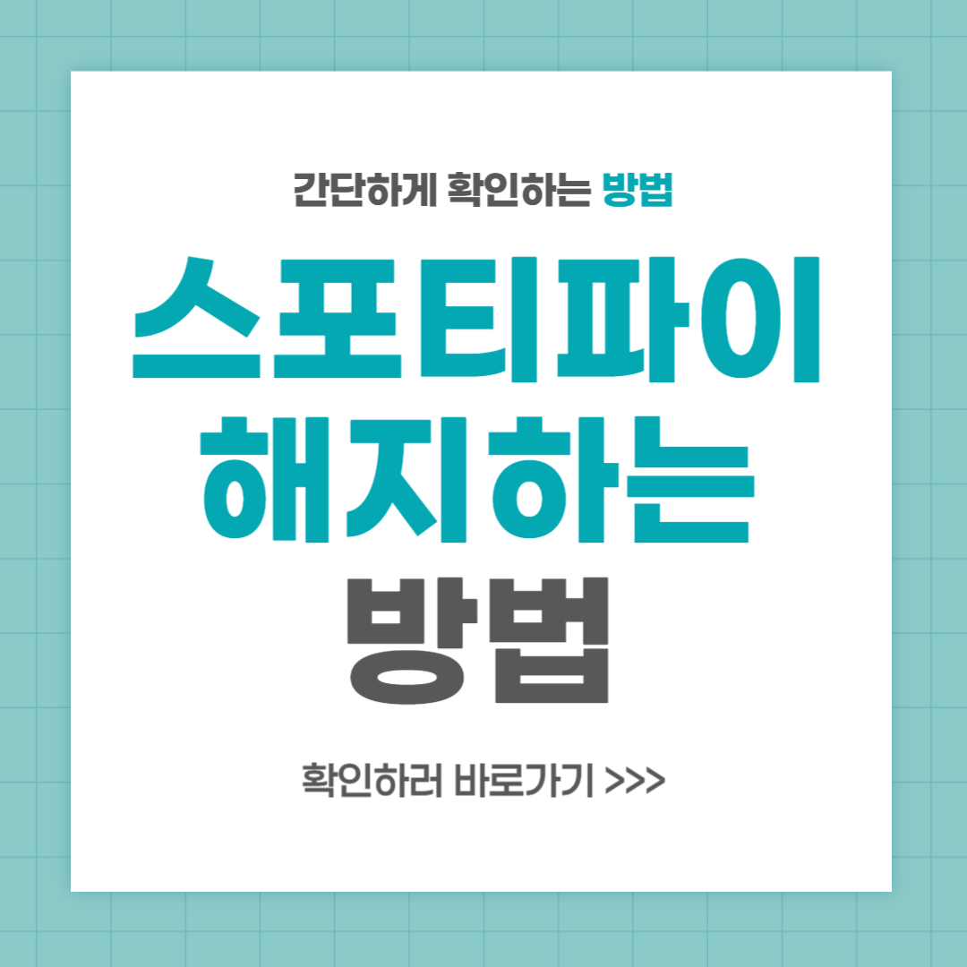 스포티파이 해지 방법 구독 취소하고 환불받기