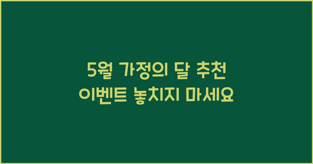 5월 가정의 달 추천 이벤트