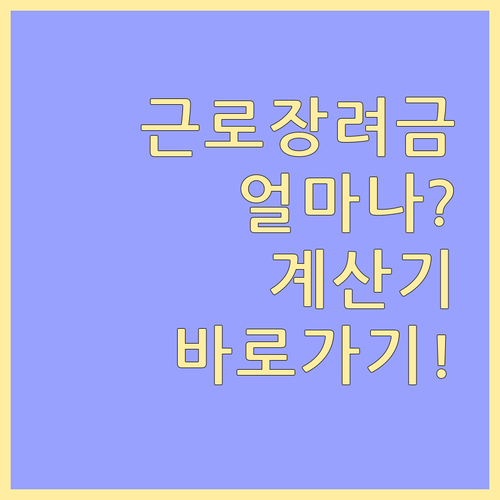 근로장려금 얼마나 받을까? 계산기로 ..