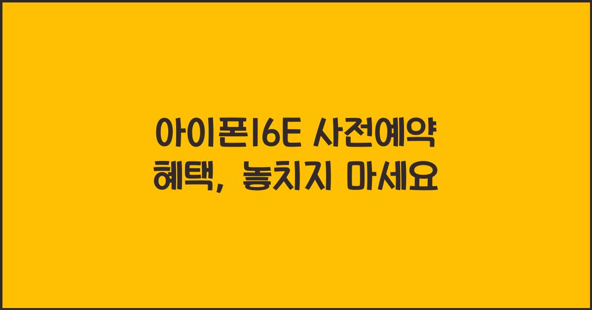 아이폰16E 사전예약 혜택