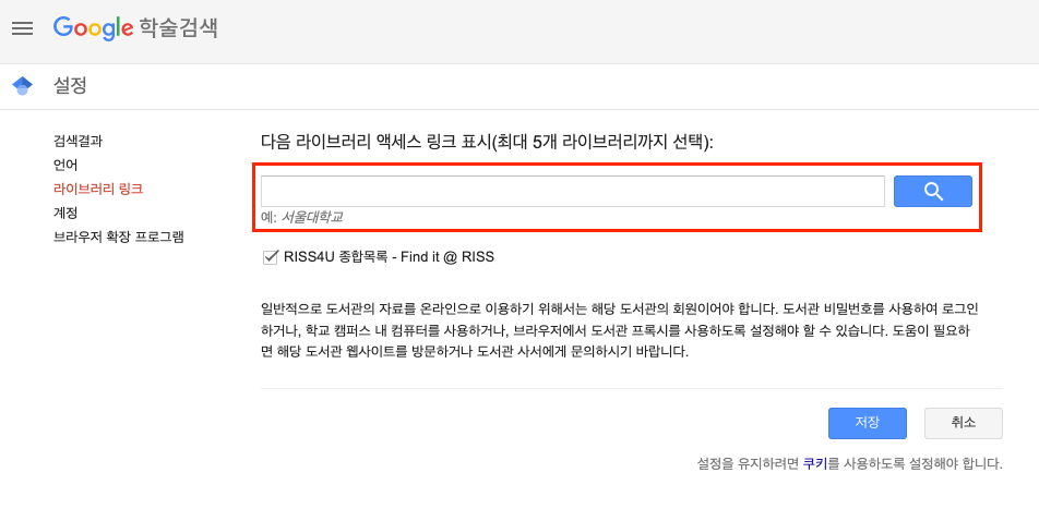 구글스칼라 기관 라이브러리 연동 방법 - 라이브러리 링크 추가 하는 이미지