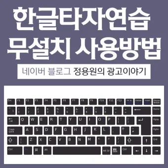 한글 타자연습 무료설치와 사용법 다운받기 가이드_6