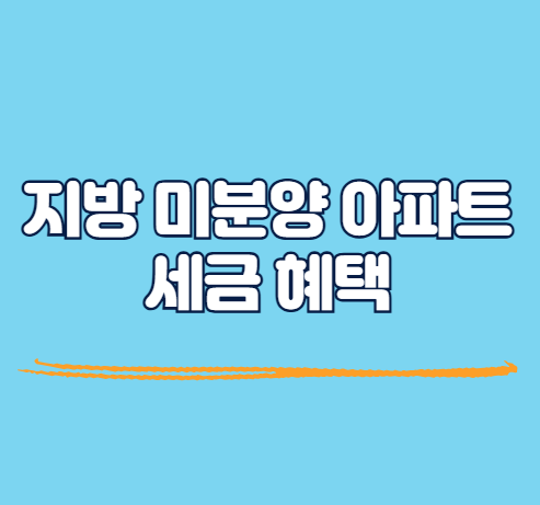 지방 미분양 소형주택 절세 알아보기