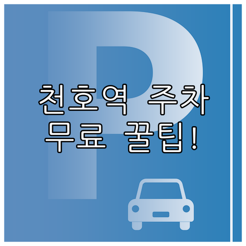 천호역 나들이 주차 팁 공영주차장 요..