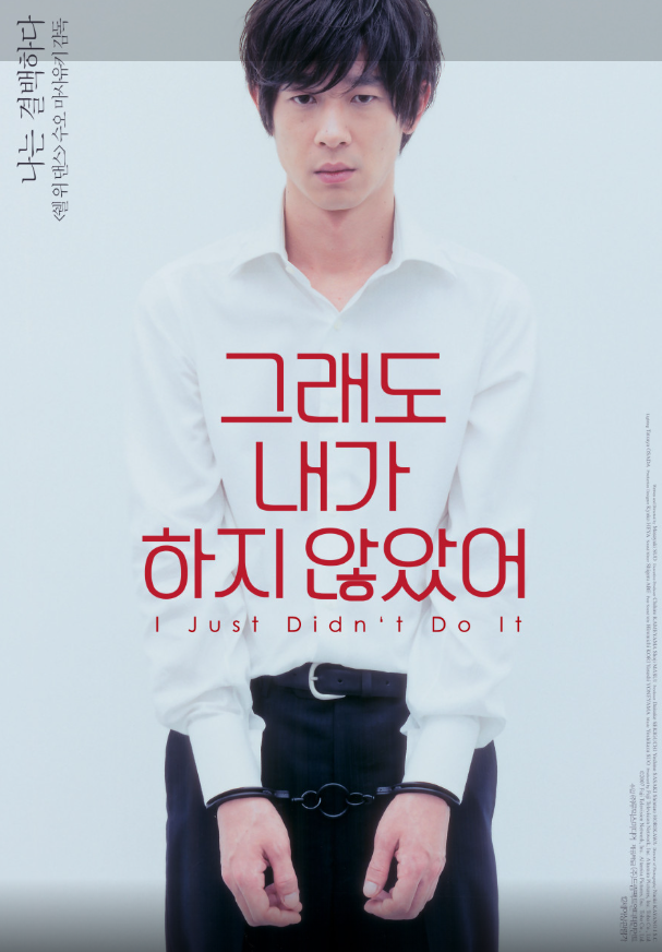 그래도 내가 하지 않았어, 무고 사건의 윤리적 고찰