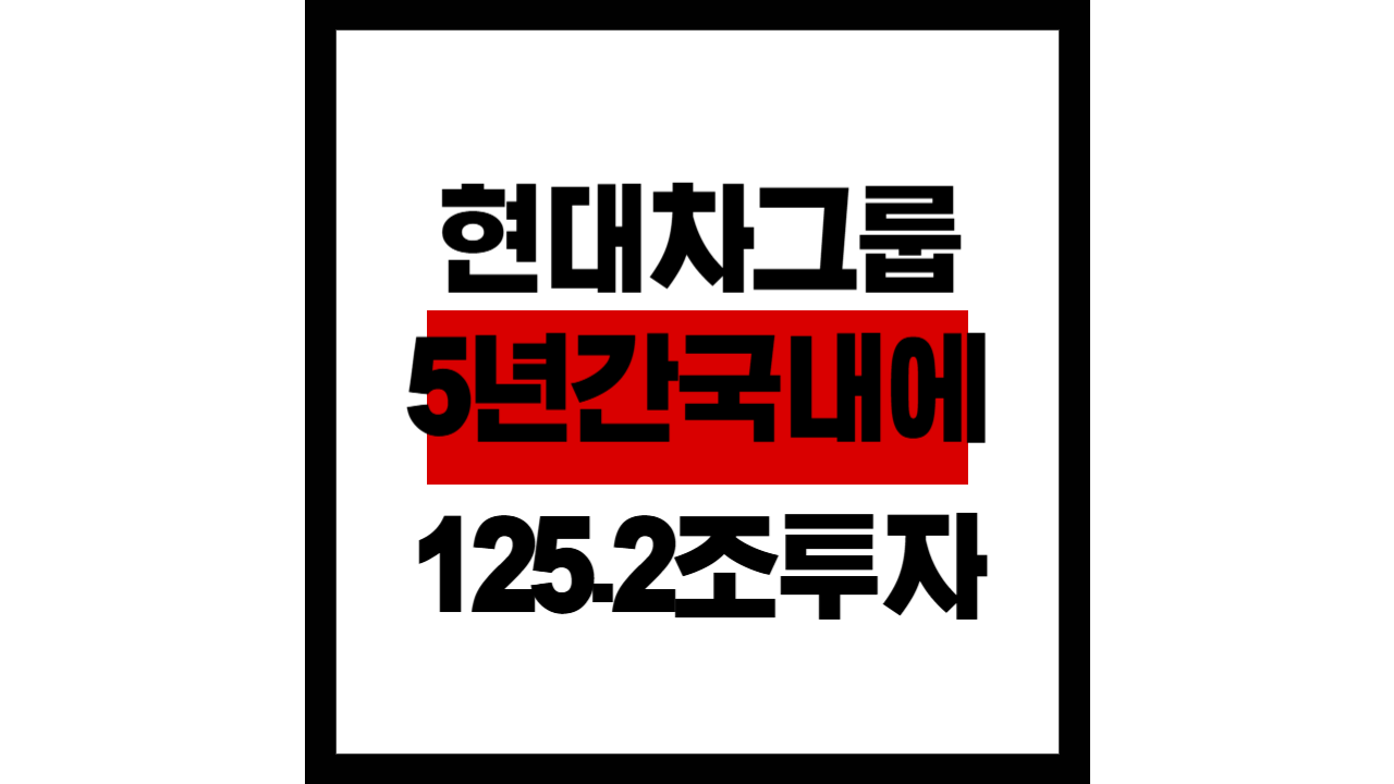 현대차그룹, 5년간 국내에 ‘역대 최대’ 125.2조 투자…로봇공장 구축