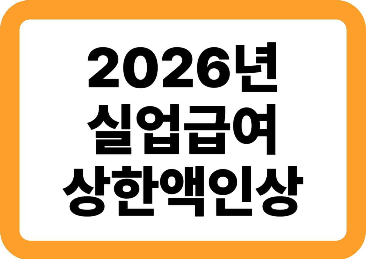 2026년 실업급여 상한액 확정｜월 최대 204만 원 받는 조건