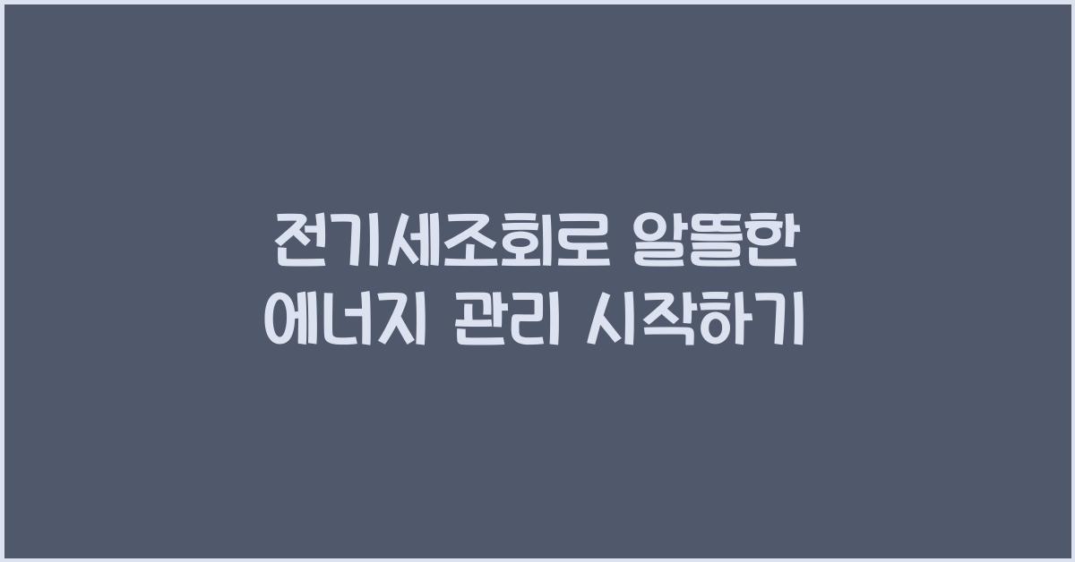 전기세조회