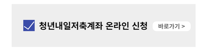청년내일저축계좌 온라인 신청 바로가기