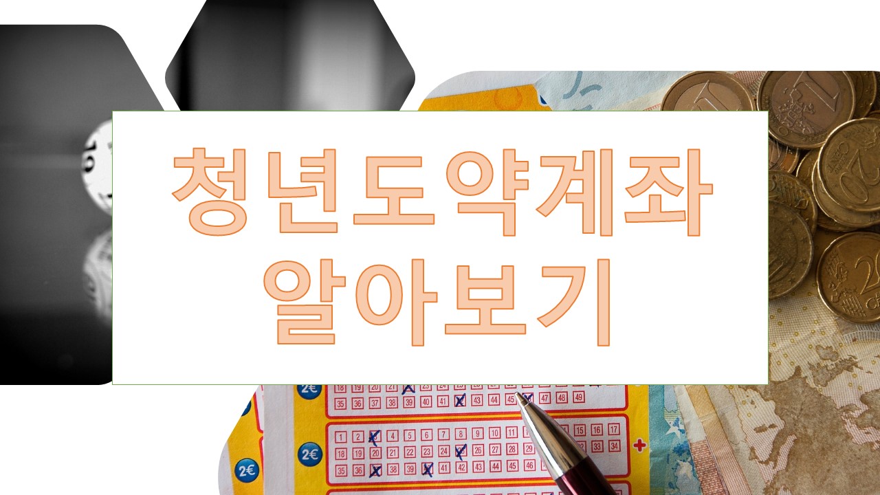 청년도약계좌 조건, 가입, 만기(국민은행, 기업은행, 신한은행 등)