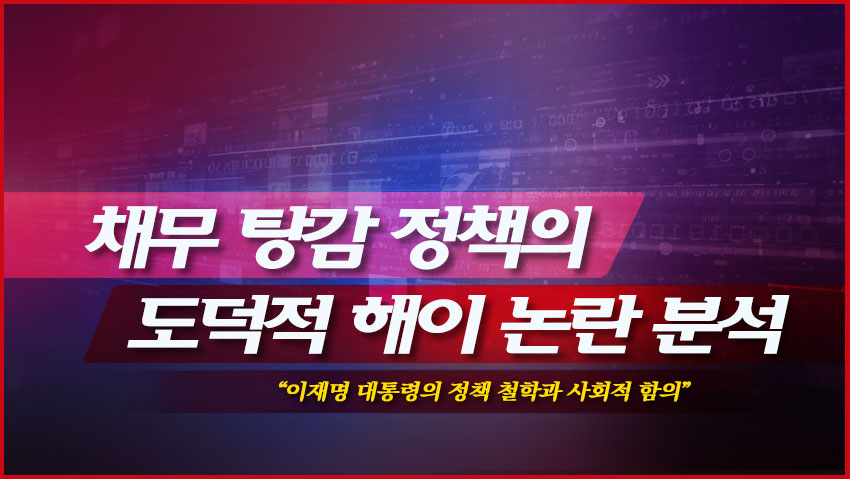 채무 탕감 정책의 도덕적 해이 논란 분석