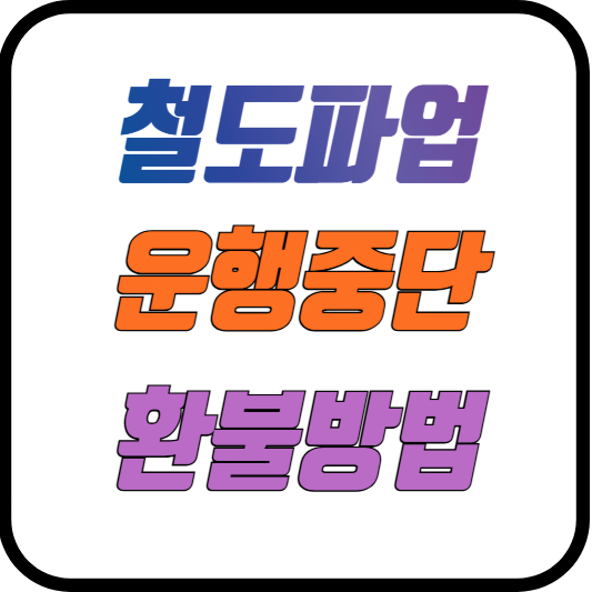철도파업 운행중지 환불