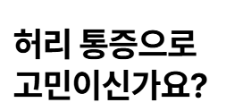 허리통증 원인과 좋은 운동 