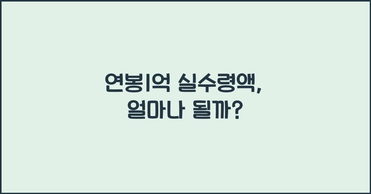 연봉1억 실수령액