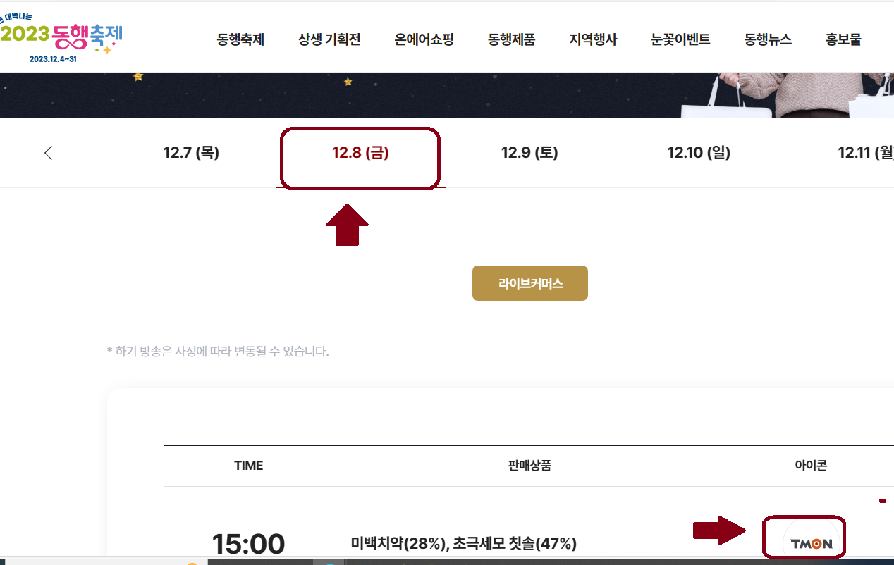 2023 눈꽃 동행축제 온에어쇼핑