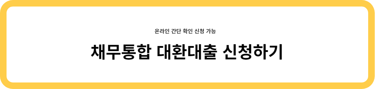 채무통합 대환대출 신청하기