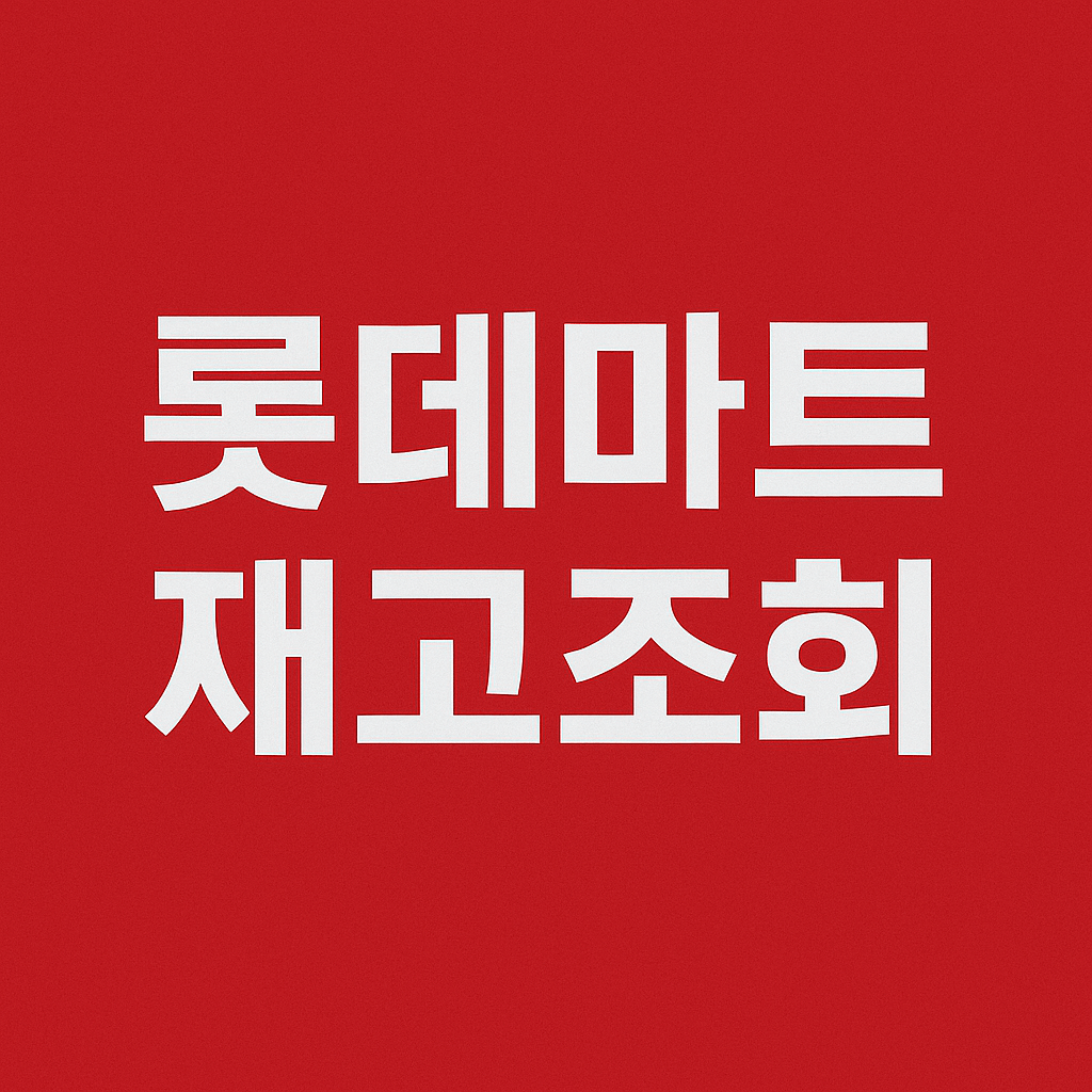 롯데마트 재고조회