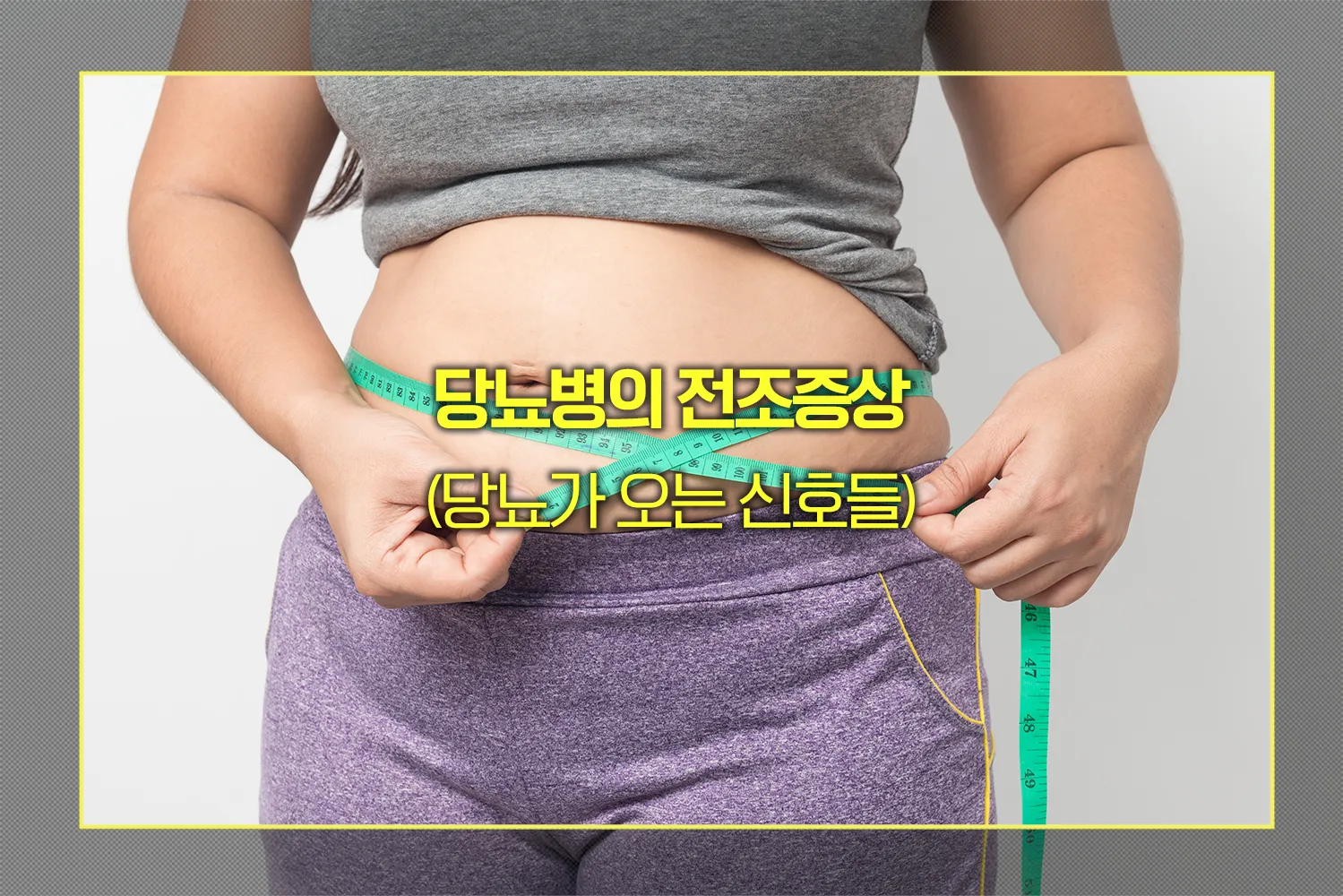 당뇨병 전조증상