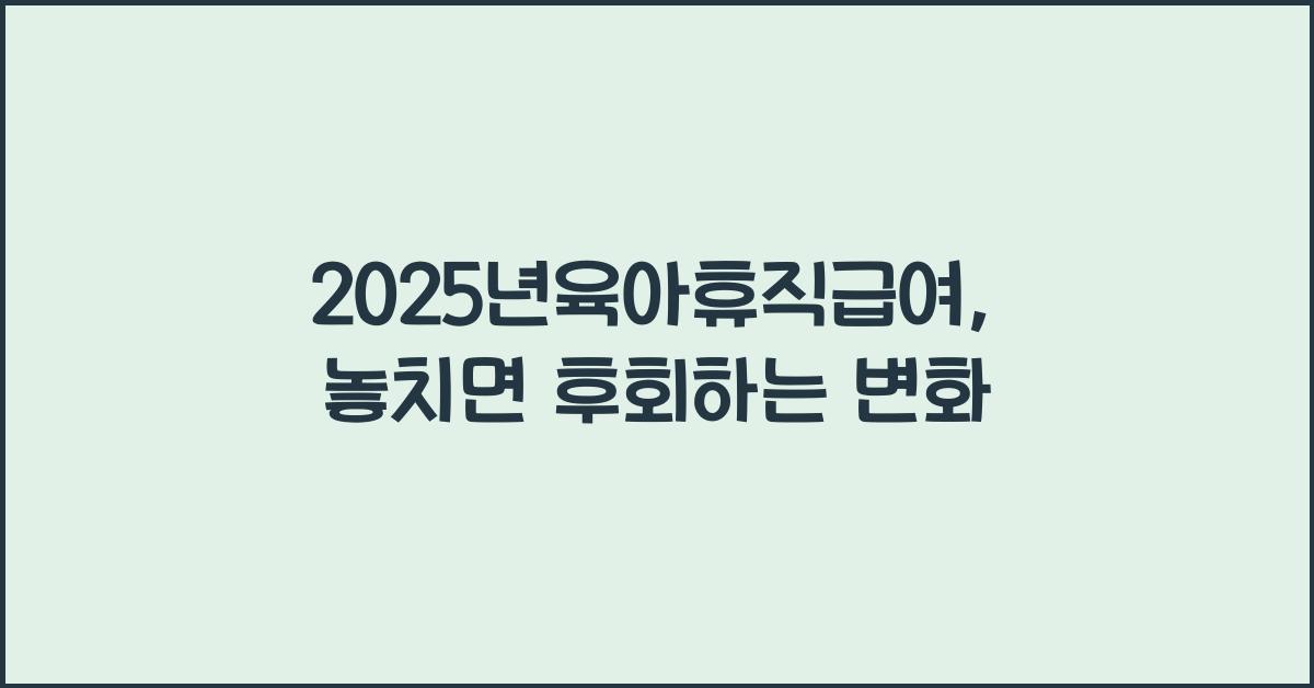 2025년육아휴직급여